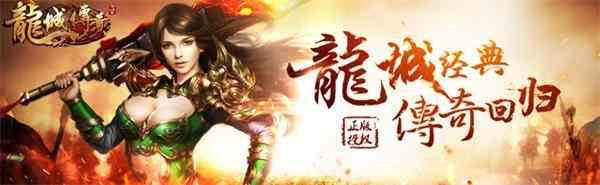 龍城傳奇賀歲版刷元寶（龍城傳奇破解版下載）