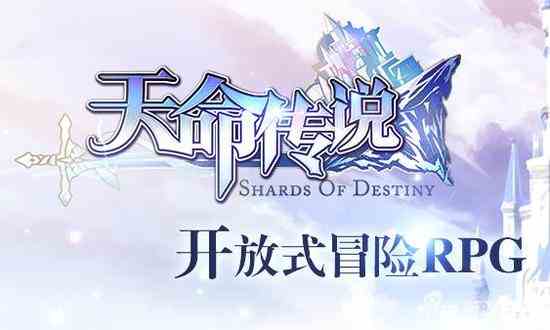 天命傳說無法注冊（天命傳說手游官網）