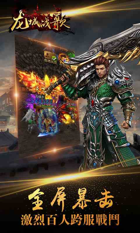 經典重鑄，傳奇再現！《龍城戰歌》今日首發