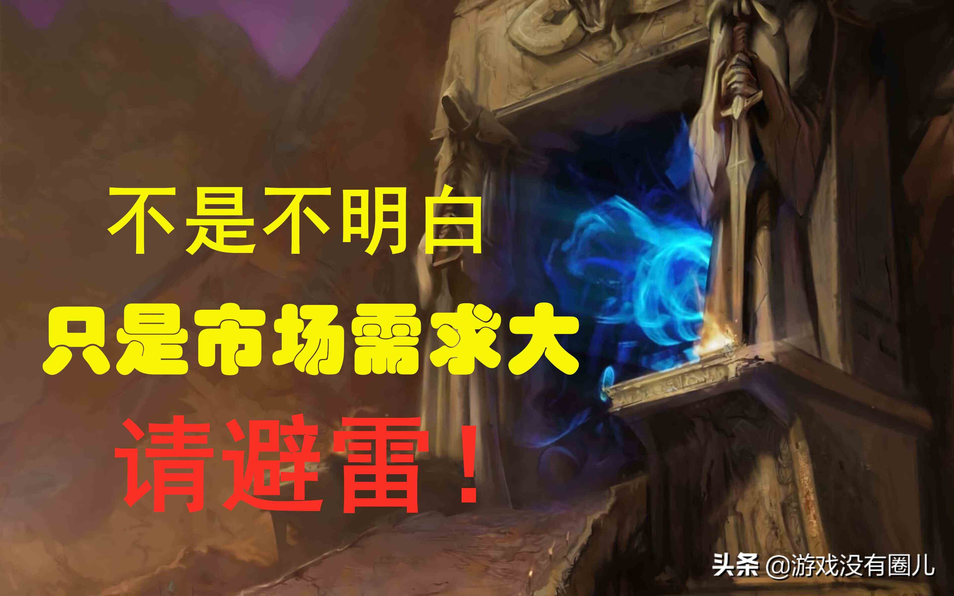 面對海量魔獸懷舊服賬號交易，你真的了解其風(fēng)險(xiǎn)有多高嗎？