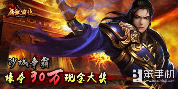 壕無人性《屠龍霸業(yè)》30萬奪城獎花落誰家