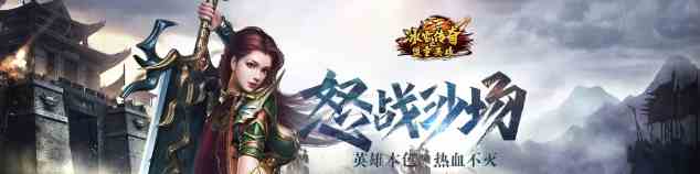 冰雪傳奇：公平公正獨家綠色冰雪傳奇之義戰龍城正式上線第二天