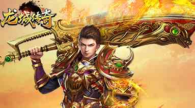 龍城傳奇高爆版新手玩法 復(fù)古手游龍城傳奇新手玩法介紹