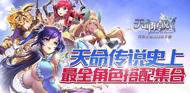 天命傳說史上最全搭配集合