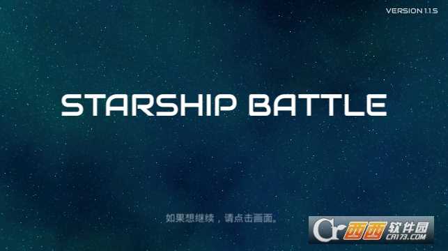 星際飛船大戰Starship  battle