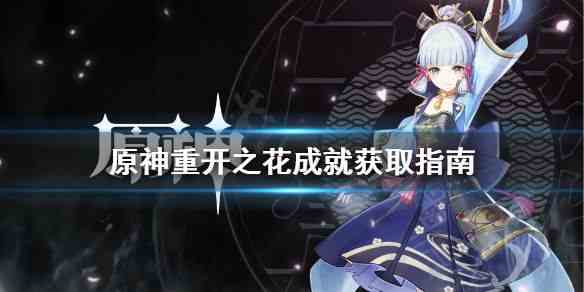 原神成就收集 關(guān)于重開之花成就獲得攻略