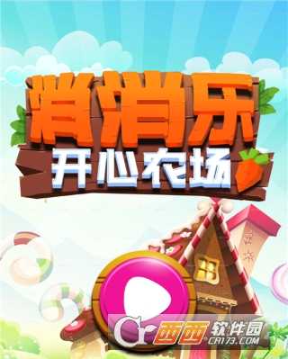 消消樂開心農(nóng)場