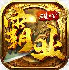 雄心霸業(yè)變態(tài)版