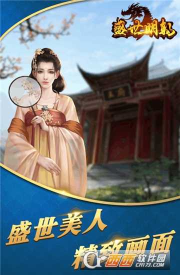 盛世明朝九游版截圖1