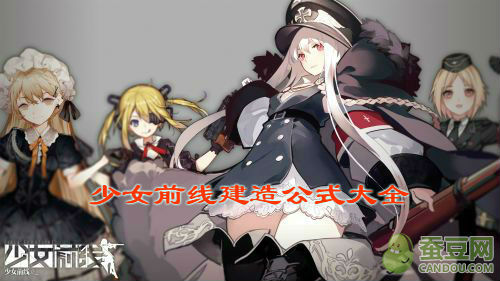 少女前線公式大全_各槍種槍娘建造公式匯總